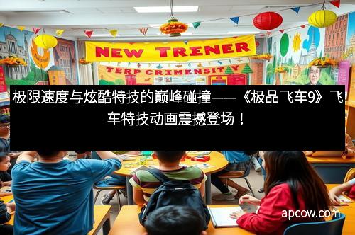极限速度与炫酷特技的巅峰碰撞——《极品飞车9》飞车特技动画震撼登场！